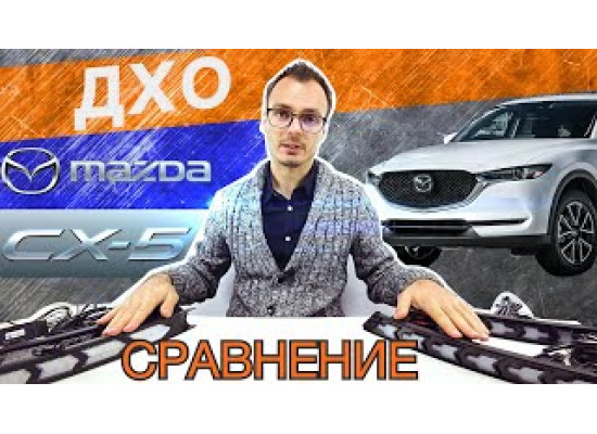 ДХО для Mazda CX 5 2-е поколение 2017-20 вариант 1