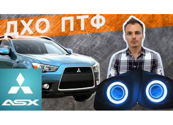 Противотуманные фары с ДХО Ангельские глазки на ASX 2010-13